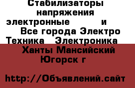 Стабилизаторы напряжения электронные Classic и Ultra - Все города Электро-Техника » Электроника   . Ханты-Мансийский,Югорск г.